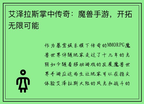 艾泽拉斯掌中传奇：魔兽手游，开拓无限可能
