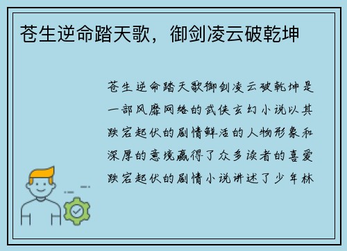 苍生逆命踏天歌，御剑凌云破乾坤
