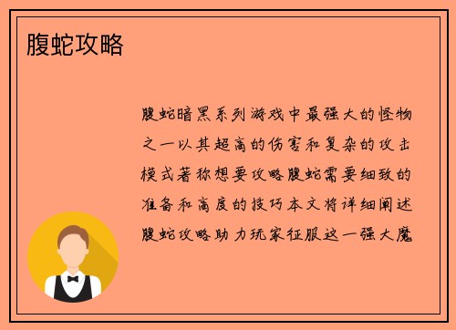 腹蛇攻略