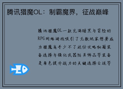 腾讯猎魔OL：制霸魔界，征战巅峰