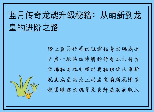 蓝月传奇龙魂升级秘籍：从萌新到龙皇的进阶之路