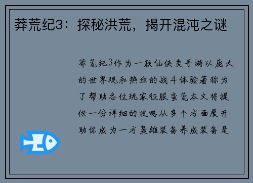 莽荒纪3：探秘洪荒，揭开混沌之谜