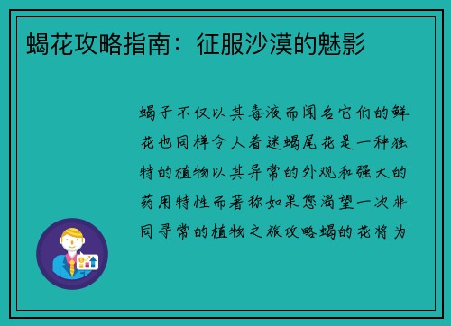蝎花攻略指南：征服沙漠的魅影