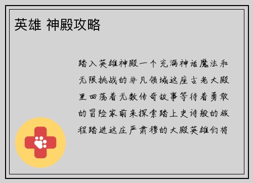 英雄 神殿攻略