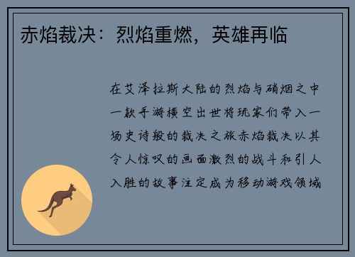 赤焰裁决：烈焰重燃，英雄再临