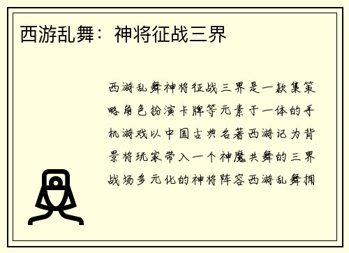 西游乱舞：神将征战三界