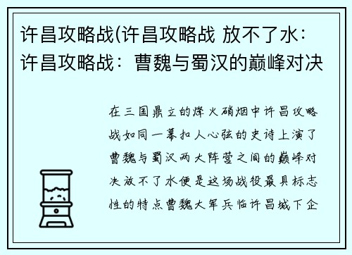 许昌攻略战(许昌攻略战 放不了水：许昌攻略战：曹魏与蜀汉的巅峰对决)
