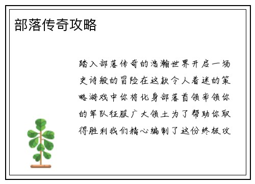 部落传奇攻略