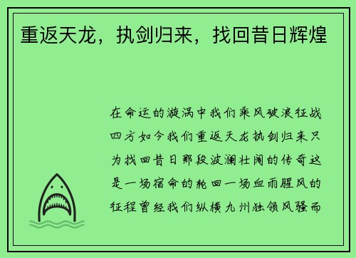 重返天龙，执剑归来，找回昔日辉煌