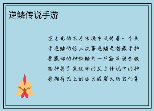 逆鳞传说手游