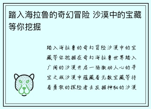 踏入海拉鲁的奇幻冒险 沙漠中的宝藏等你挖掘