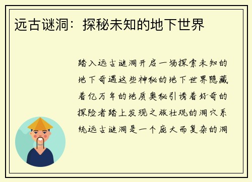 远古谜洞：探秘未知的地下世界