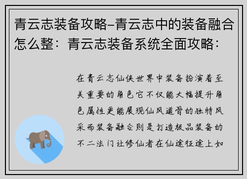 青云志装备攻略-青云志中的装备融合怎么整：青云志装备系统全面攻略：秘宝奇珍，铸造仙途
