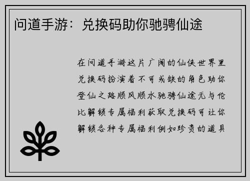 问道手游：兑换码助你驰骋仙途