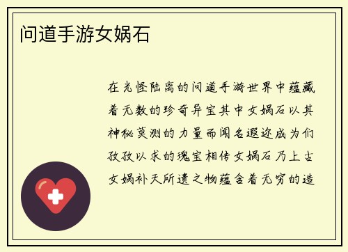 问道手游女娲石