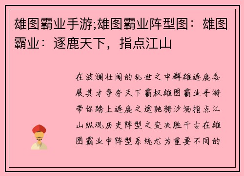 雄图霸业手游;雄图霸业阵型图：雄图霸业：逐鹿天下，指点江山