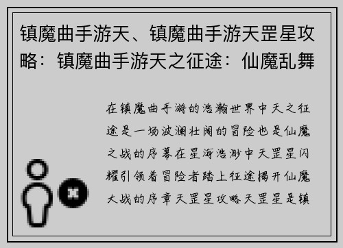 镇魔曲手游天、镇魔曲手游天罡星攻略：镇魔曲手游天之征途：仙魔乱舞，剑舞苍穹