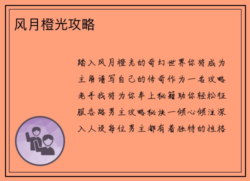 风月橙光攻略