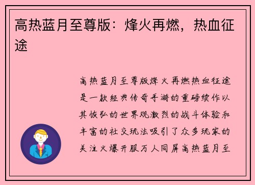 高热蓝月至尊版：烽火再燃，热血征途