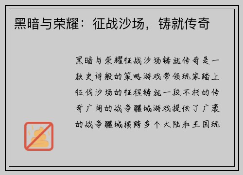 黑暗与荣耀：征战沙场，铸就传奇