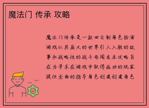 魔法门 传承 攻略