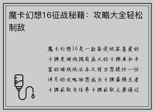 魔卡幻想16征战秘籍：攻略大全轻松制敌