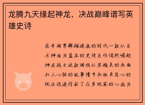 龙腾九天缘起神龙，决战巅峰谱写英雄史诗