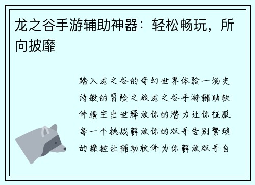 龙之谷手游辅助神器：轻松畅玩，所向披靡