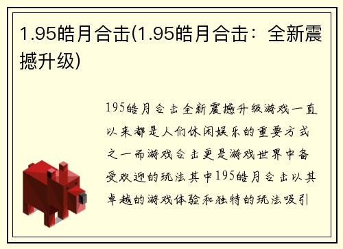 1.95皓月合击(1.95皓月合击：全新震撼升级)