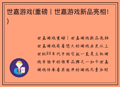 世嘉游戏(重磅丨世嘉游戏新品亮相！)