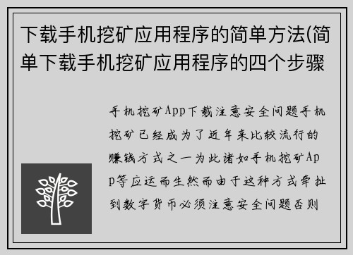 下载手机挖矿应用程序的简单方法(简单下载手机挖矿应用程序的四个步骤)