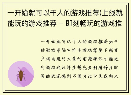 一开始就可以干人的游戏推荐(上线就能玩的游戏推荐 - 即刻畅玩的游戏推荐)