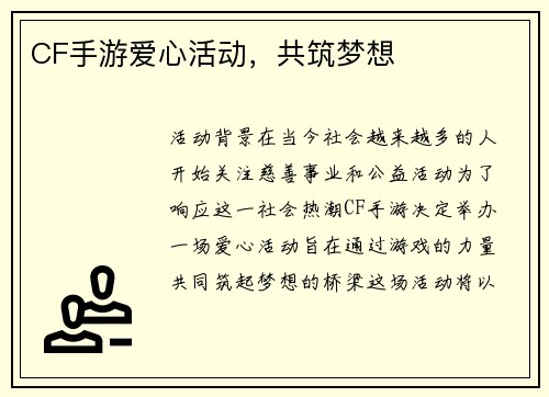 CF手游爱心活动，共筑梦想