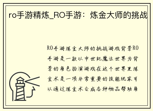 ro手游精炼_RO手游：炼金大师的挑战