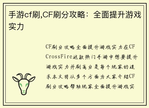 手游cf刷,CF刷分攻略：全面提升游戏实力