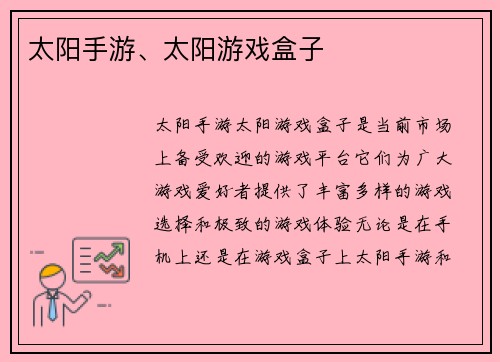 太阳手游、太阳游戏盒子
