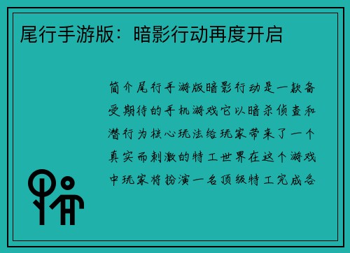 尾行手游版：暗影行动再度开启