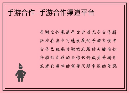 手游合作-手游合作渠道平台