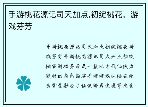 手游桃花源记司天加点,初绽桃花，游戏芬芳