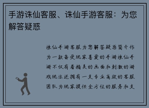手游诛仙客服、诛仙手游客服：为您解答疑惑