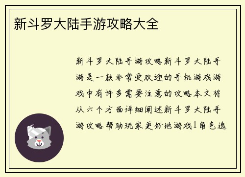 新斗罗大陆手游攻略大全