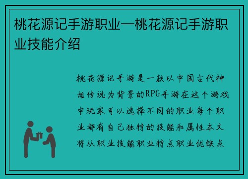 桃花源记手游职业—桃花源记手游职业技能介绍