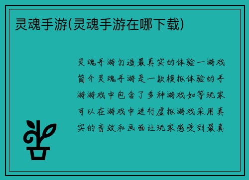 灵魂手游(灵魂手游在哪下载)