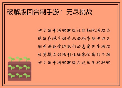 破解版回合制手游：无尽挑战