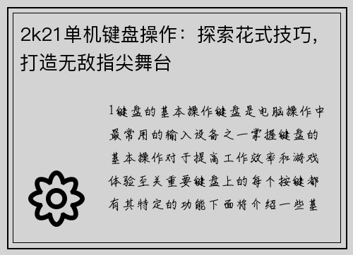 2k21单机键盘操作：探索花式技巧，打造无敌指尖舞台