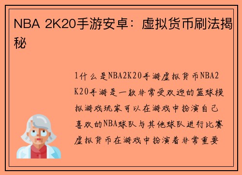 NBA 2K20手游安卓：虚拟货币刷法揭秘
