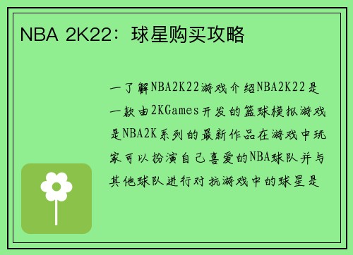 NBA 2K22：球星购买攻略