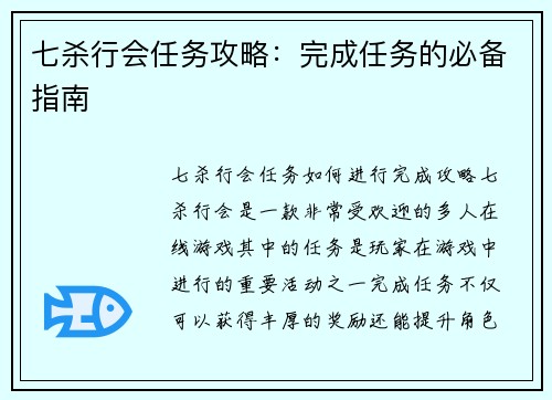 七杀行会任务攻略：完成任务的必备指南