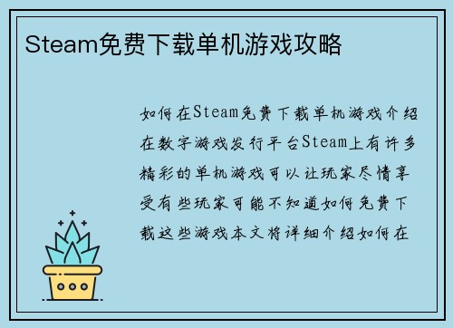Steam免费下载单机游戏攻略
