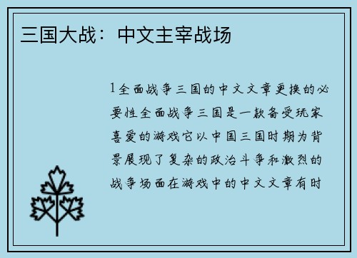 三国大战：中文主宰战场